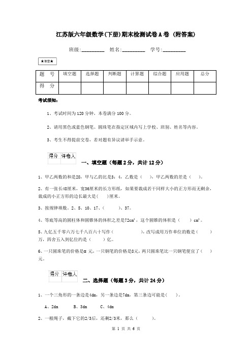江苏版六年级数学(下册)期末检测试卷A卷 (附答案)
