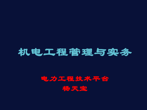 一级建造师机电工程管理与实务知识资料