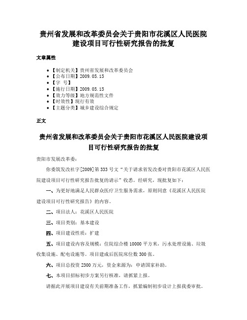 贵州省发展和改革委员会关于贵阳市花溪区人民医院建设项目可行性研究报告的批复