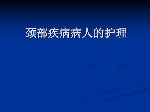 rcy【医学课件】颈部疾病病人的护理