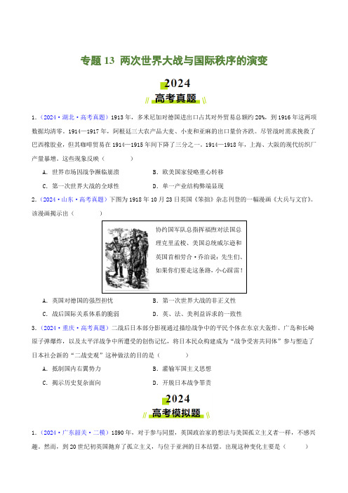 专题13两次世界大战与国际秩序的演变(学生卷)-2024年高考真题和模拟题历史分类汇编(全国通用)