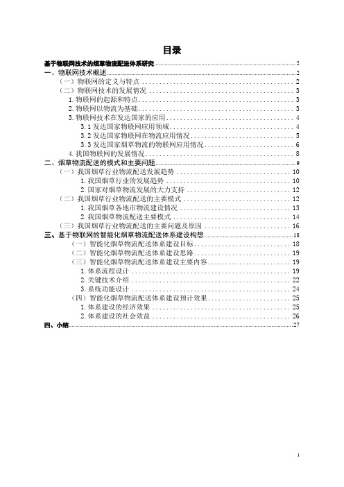 基于物联网技术的烟草物流配送体系研究01