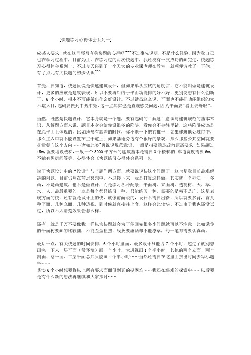 快题练习心得体会系列一