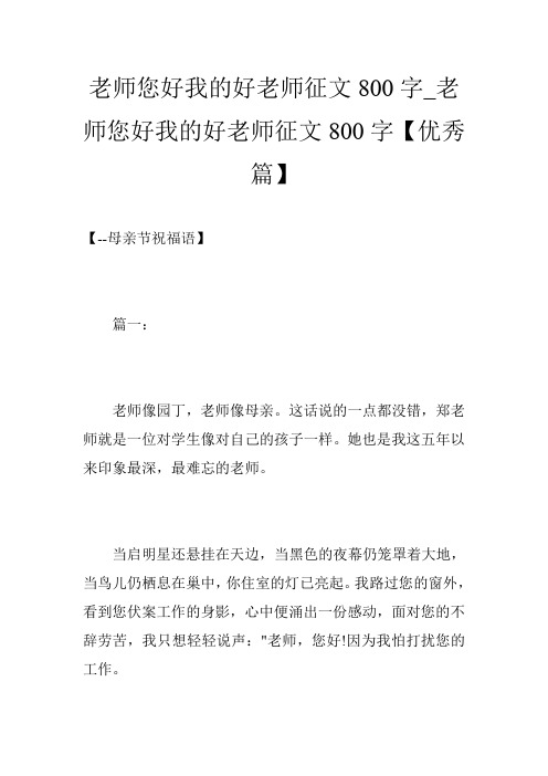 老师您好我的好老师征文800字_老师您好我的好老师征文800字【优秀篇】