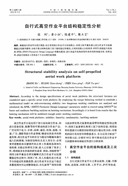 自行式高空作业平台结构稳定性分析