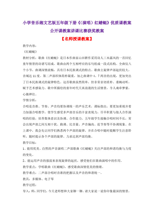 小学音乐湘文艺版五年级下册《(演唱)红蜻蜓》优质课教案公开课教案讲课比赛获奖教案D008