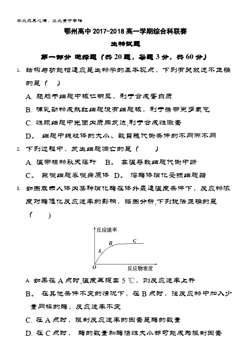 湖北省鄂州高中2017-2018学年高一下学期“明华康读书杯”综合学科竞赛生物试题含答案