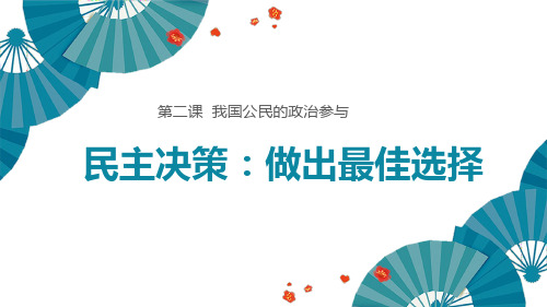 2.2 民主决策：做出最佳选择-人教版高中政治必修二课件 (共26张PPT)