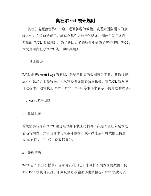 奥杜尔wcl统计规则