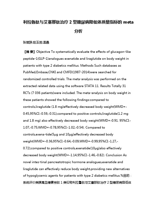 利拉鲁肽与艾塞那肽治疗2型糖尿病降低体质量指标的meta分析