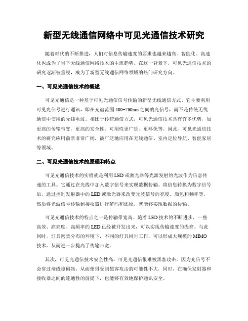 新型无线通信网络中可见光通信技术研究