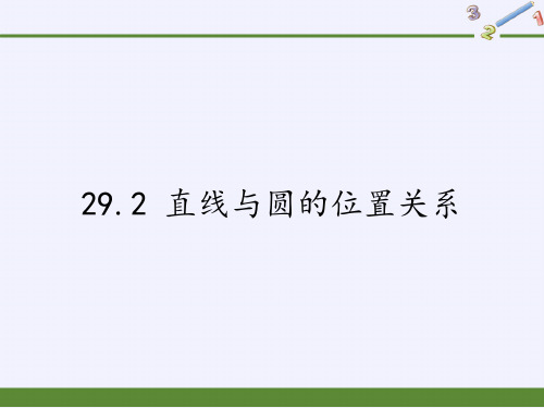 冀教版九年级下册 数学 课件 29.2 直线与圆的位置关系2(18张PPT)