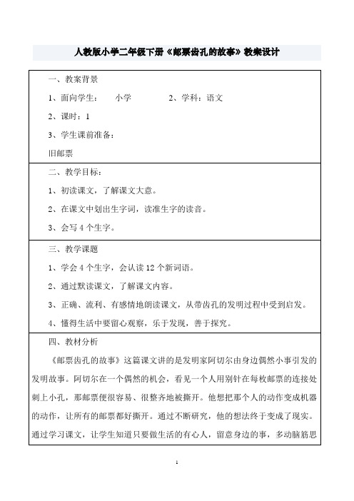 二年级下册邮票齿孔的故事教学设计