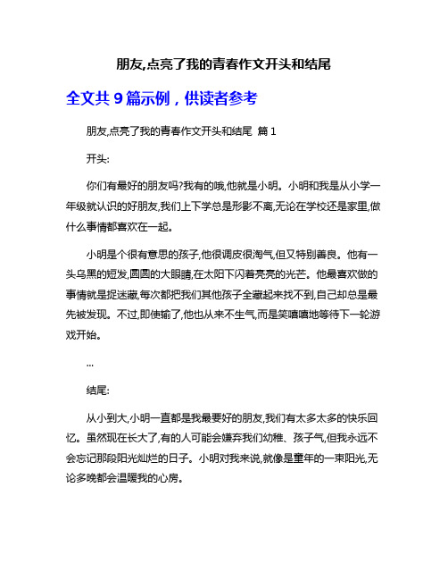 朋友,点亮了我的青春作文开头和结尾