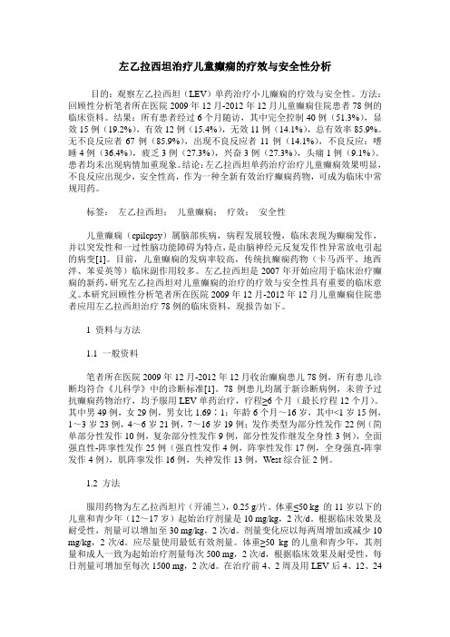 左乙拉西坦治疗儿童癫痫的疗效与安全性分析