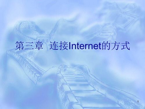 连接Internet的方式