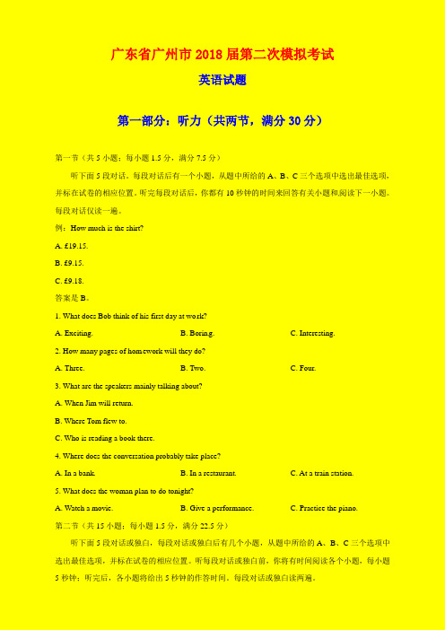 2018-2019年广东省广州市二模：广州市2018届高三第二次模拟考试英语试题-附答案精品