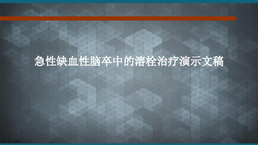 急性缺血性脑卒中的溶栓治疗演示文稿