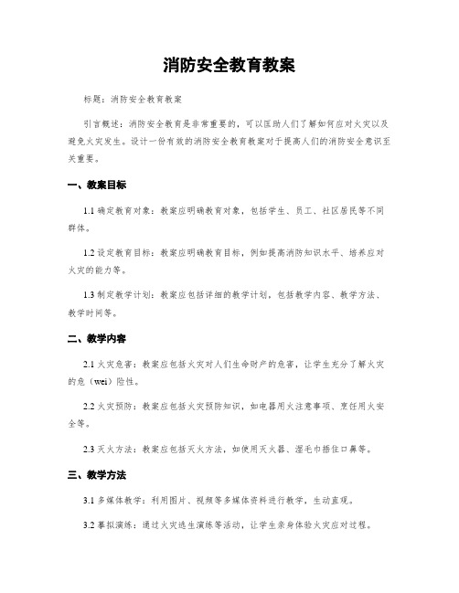 消防安全教育教案