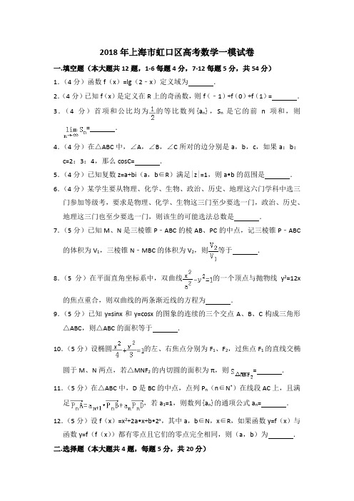 2018年上海市虹口区高考数学一模试卷含详解