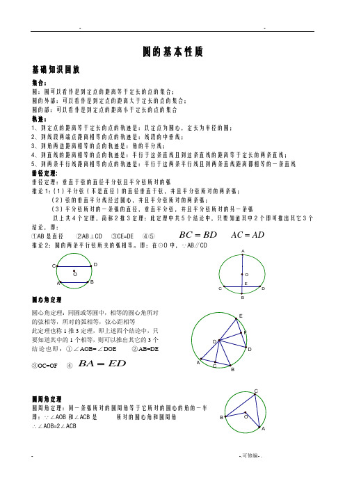 圆的基本性质教案含答案