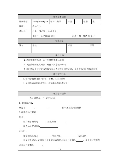 初一数学(人教版)数轴(二)学习任务单