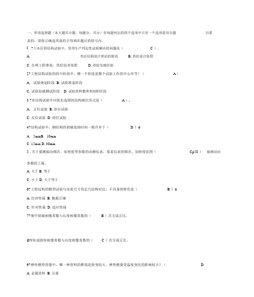 土木工程结构试验及检测试卷00