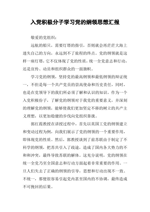 入党积极分子学习党的纲领思想汇报