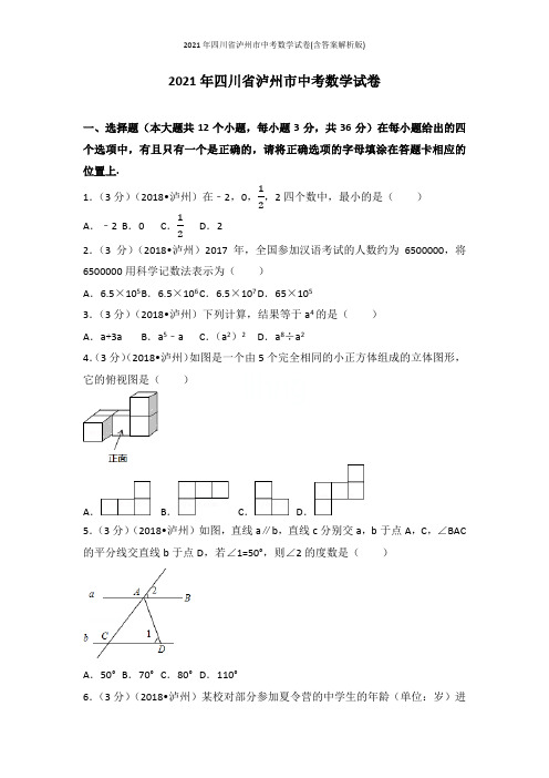 2021年四川省泸州市中考数学试卷(含答案解析版)