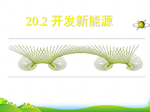 新沪粤版九年级物理下册20.2开发新能源课件