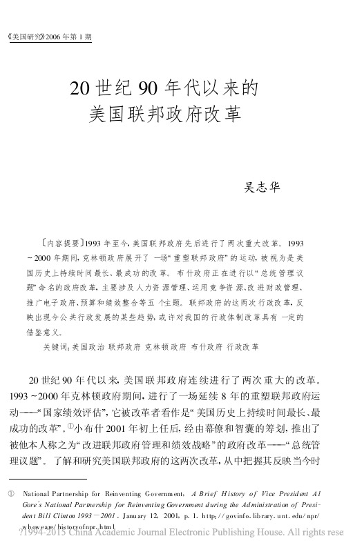 20世纪90年代以来的美国联邦政府改革_吴志华