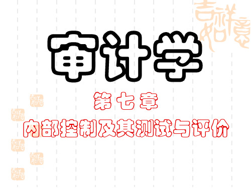 第七章内部控制及其测试与评价