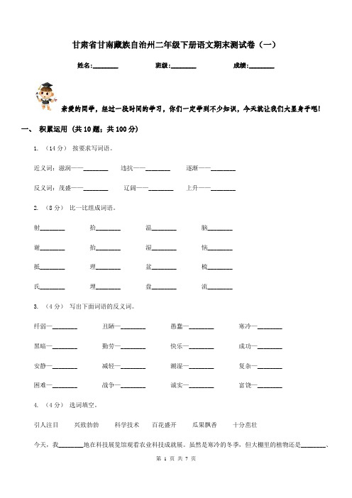 甘肃省甘南藏族自治州二年级下册语文期末测试卷(一)