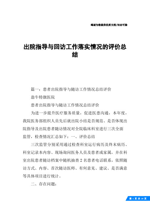 出院指导与回访工作落实情况的评价总结