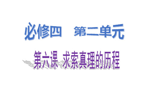 一轮复习必修四第六课追求真理的历程