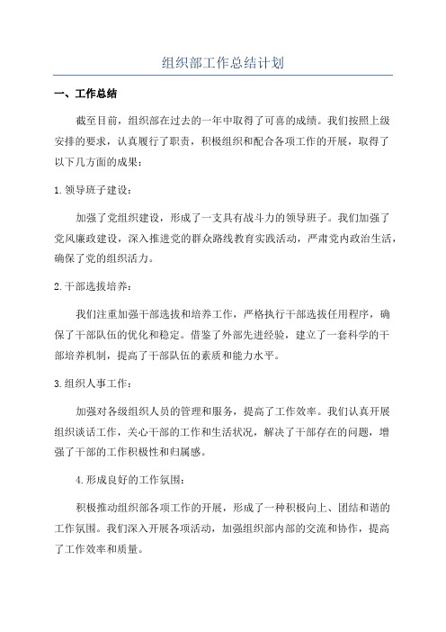 组织部工作总结计划