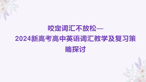 2024新高考高中英语词汇教学及复习策略探讨