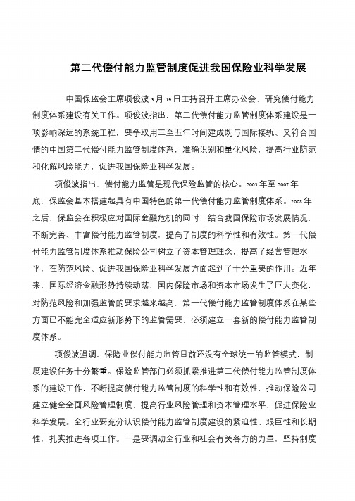 第二代偿付能力监管制度促进我国保险业科学发展