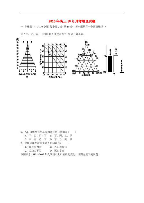 河北省邯郸市大名县第一中学高三地理10月月考试题