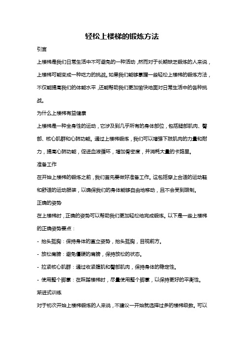 轻松上楼梯的锻炼方法