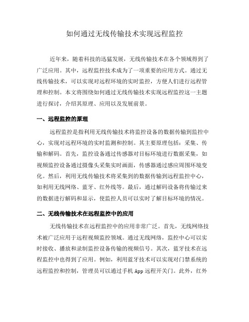 如何通过无线传输技术实现远程监控(一)