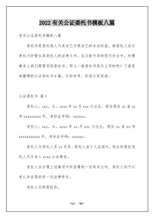 有关公证委托书模板八篇