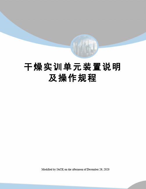 干燥实训单元装置说明及操作规程