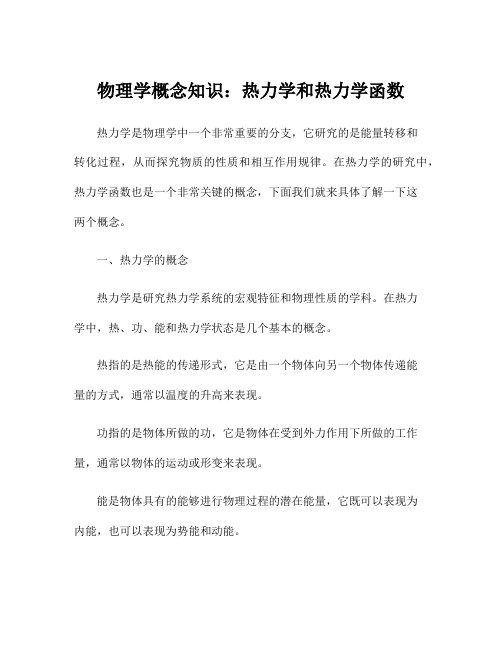 物理学概念知识：热力学和热力学函数