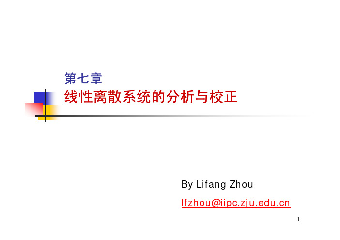 离散系统_1(z变换)  自动控制原理 浙江大学考研资料