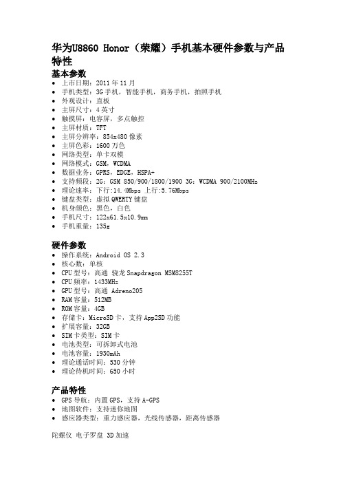 华为U8860 Honor荣耀手机基本硬件参数与产品特性