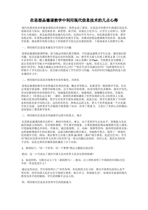 在思想品德课教学中利用现代信息技术的几点心得