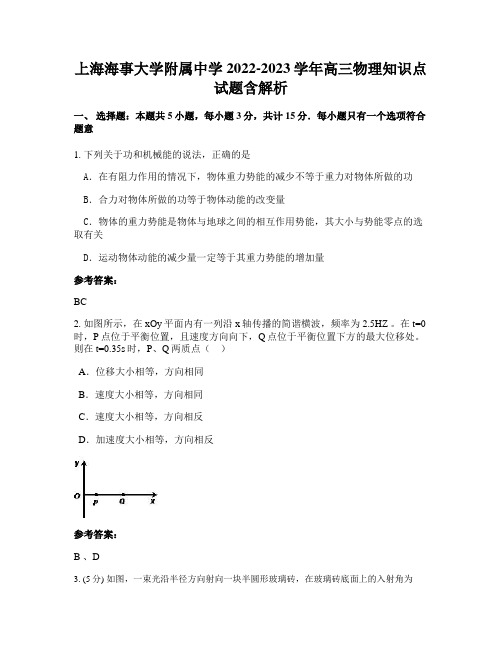 上海海事大学附属中学2022-2023学年高三物理知识点试题含解析