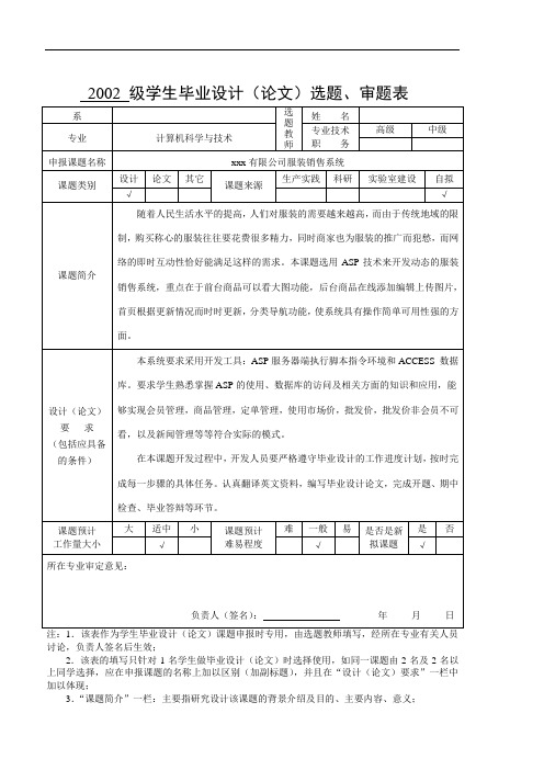 xxx服装销售系统选题审题表