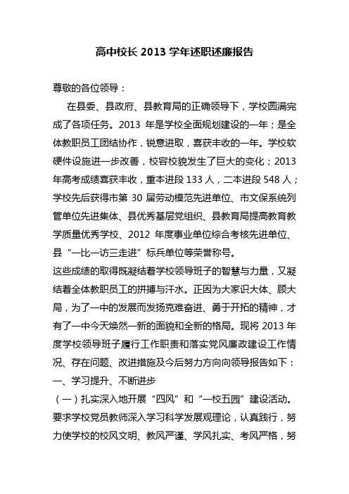 高中校长2013学年述职述廉报告